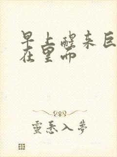 早上醒来巨大还在里面