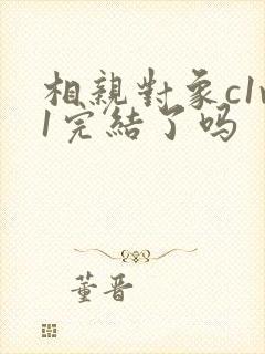 相亲对象c1v1完结了吗