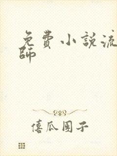 免费小说流氓老师