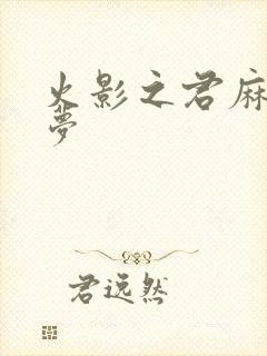 火影之君麻吕的梦