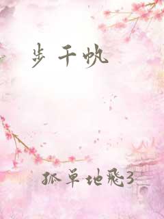 步千帆