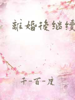 离婚后继续暧昧