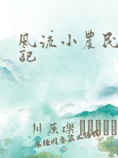 风流小农民艳遇记