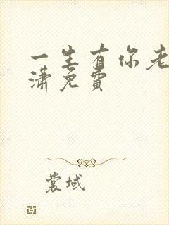 一生有你老赵潇潇免费