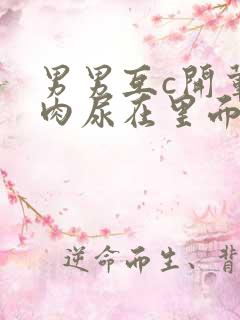 男男互c开荤粗肉尿在里面视频