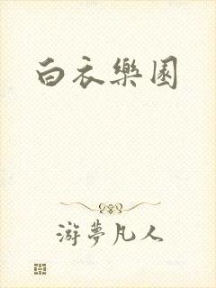 白衣乐园