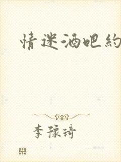 情迷酒吧约会网