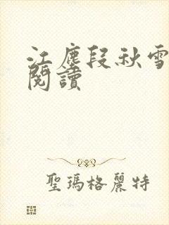 江尘段秋雪免费阅读