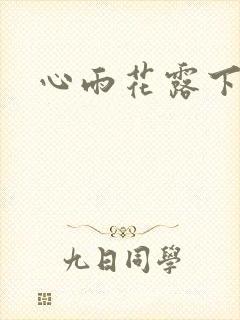 心雨花露下载