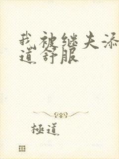 我被继夫添我阳道舒服