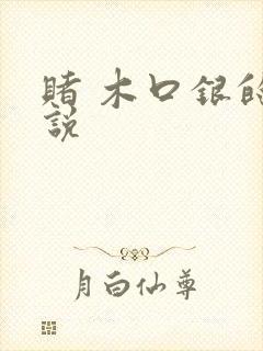 赌 木口银的小说