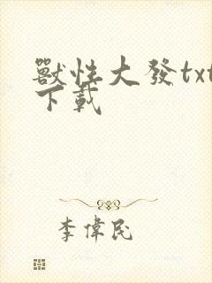 兽性大发txt下载