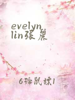 evelyn lin张丽