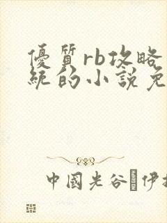 优质rb攻略系统的小说免费