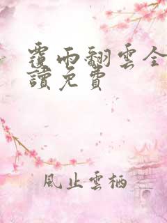 覆雨翻云全文阅读免费