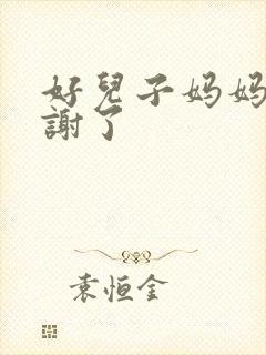 好儿子妈妈要快谢了