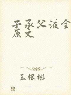 子承父液金银花原文