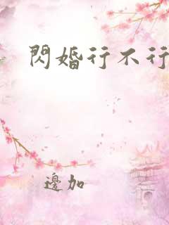 闪婚行不行共享