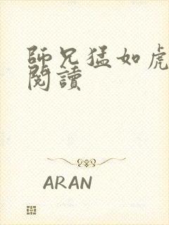 师兄猛如虎全文阅读