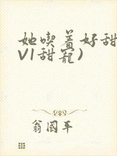 她吃着好甜(1V1甜宠)