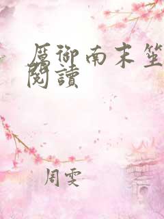 厉御南末笙免费阅读
