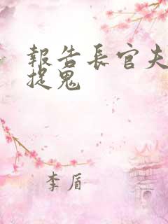 报告长官夫人在捉鬼