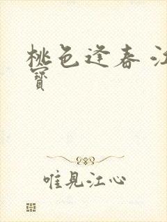 桃色逢春 江德宝