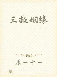 三救姻缘