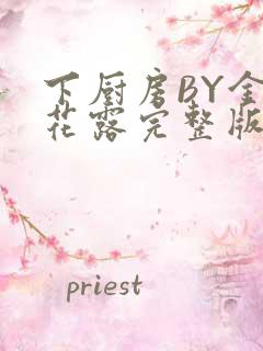 下厨房BY金银花露完整版