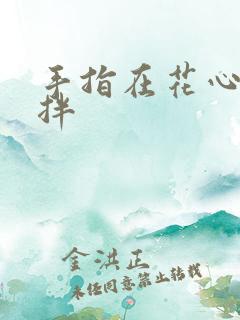 手指在花心里搅拌