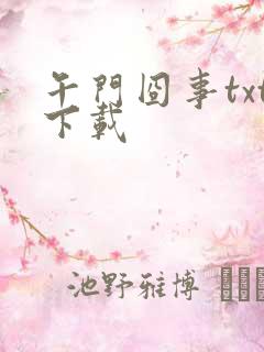 午门囧事txt下载