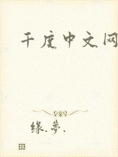 千度中文网