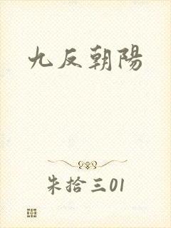 九反朝阳