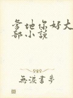 爹地你好大第二部小说