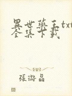 异世药王txt全集下载