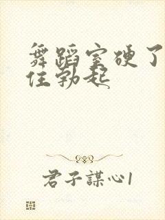 舞蹈室硬了忍不住勃起