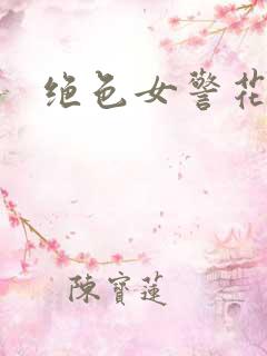 绝色女警花