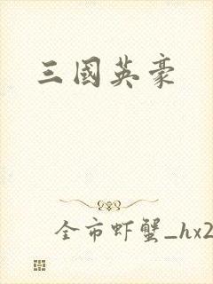三国英豪