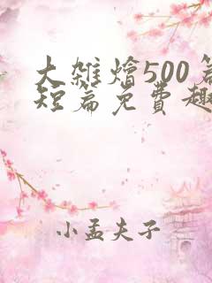 大杂烩500篇短篇免费趣笔阁在