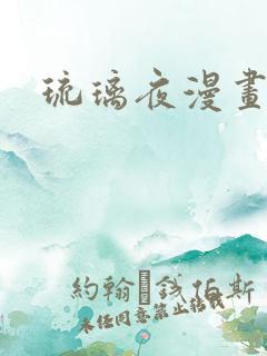 琉璃夜漫画