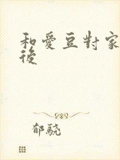 和爱豆对家隐婚后