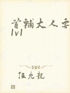 首辅大人要不够1v1