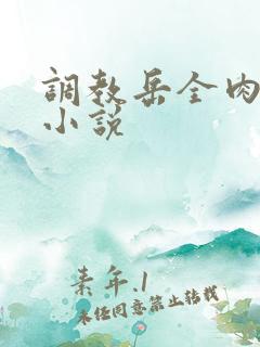 调教岳全肉长篇小说