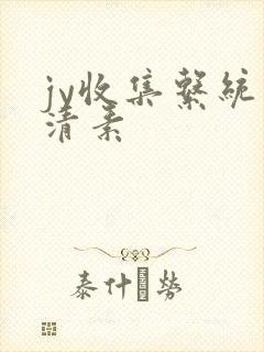 jy收集系统白清素