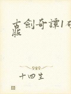 古剑奇谭1破解版