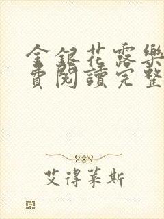 金银花露乐可免费阅读完整版笔趣