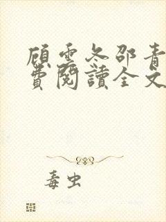 顾云冬邵青远免费阅读全文