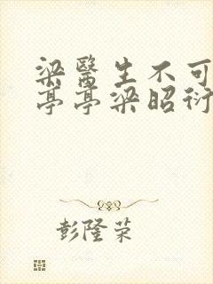 梁医生不可以季亭亭梁昭衍