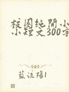 校园纯开小黄车小短文300字