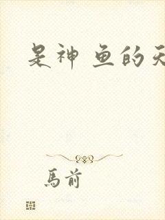 是神 鱼的天空